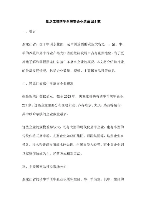 黑龙江省猪牛羊屠宰企业名录237家