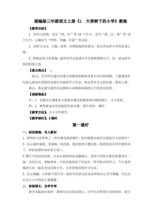 部编版三年级上册语文《大青树下的小学》教学设计(公开课详案)