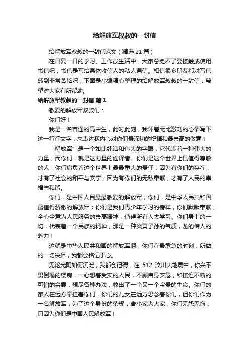 给解放军叔叔的一封信范文（精选21篇）
