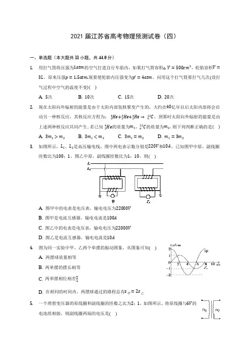 2021届江苏省高考物理预测试卷(四)附答案详解