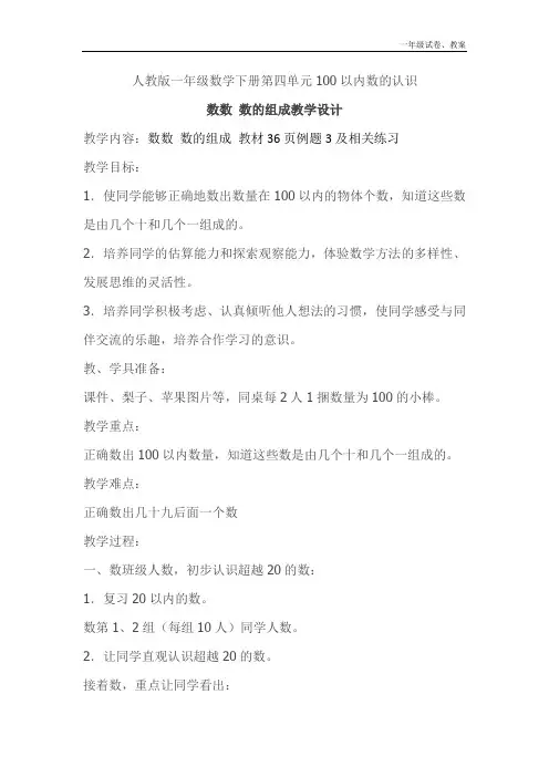 人教版一年级数学下册第四单元100以内数的认识-数数-数的组成教学设计.docx