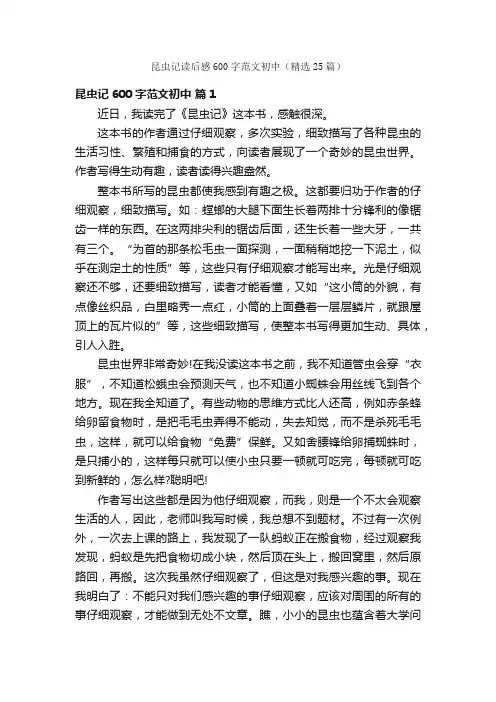 昆虫记读后感600字范文初中（精选25篇）