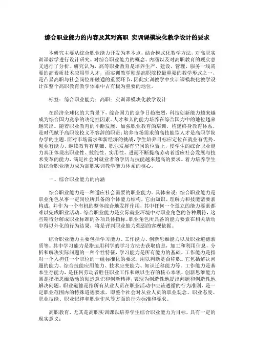综合职业能力的内容及其对高职 实训课模块化教学设计的要求