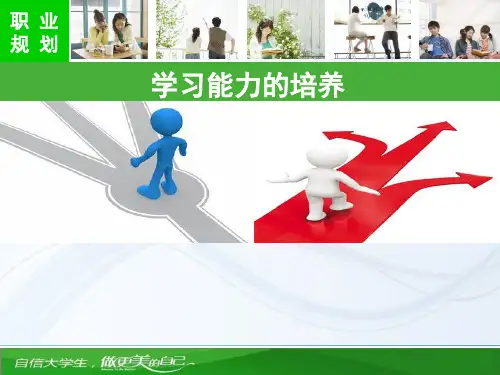 学习能力的培养精品PPT课件