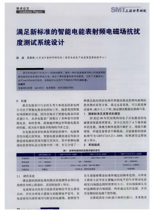 满足新标准的智能电能表射频电磁场抗扰度测试系统设计