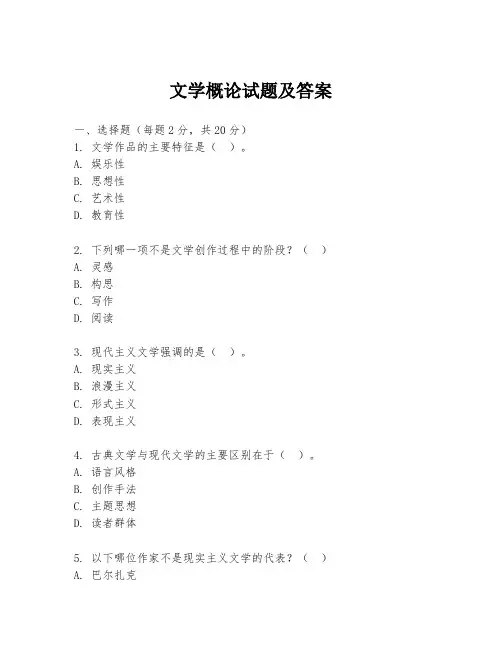 文学概论试题及答案