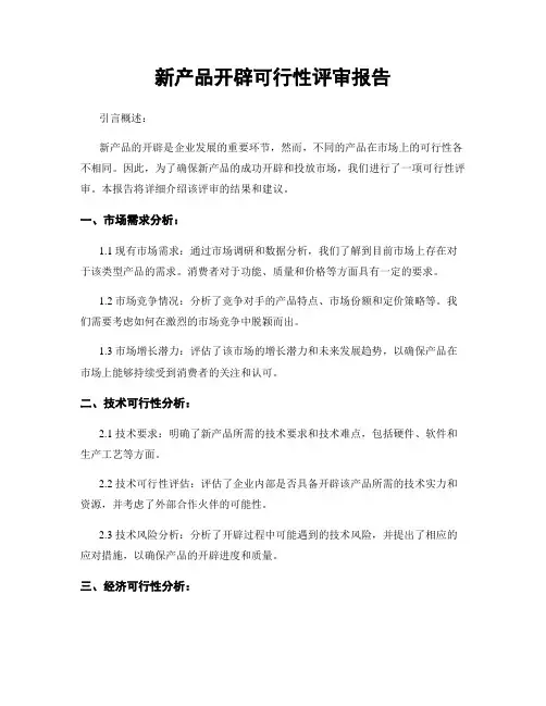 新产品开发可行性评审报告
