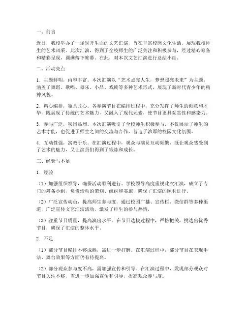 文艺汇演总结小结范文