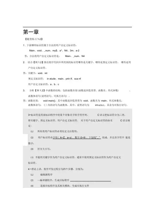 (完整版)《C语言程序设计》复习参考答案