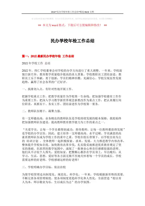 2018-民办学校年检工作总结-精选word文档 (6页)