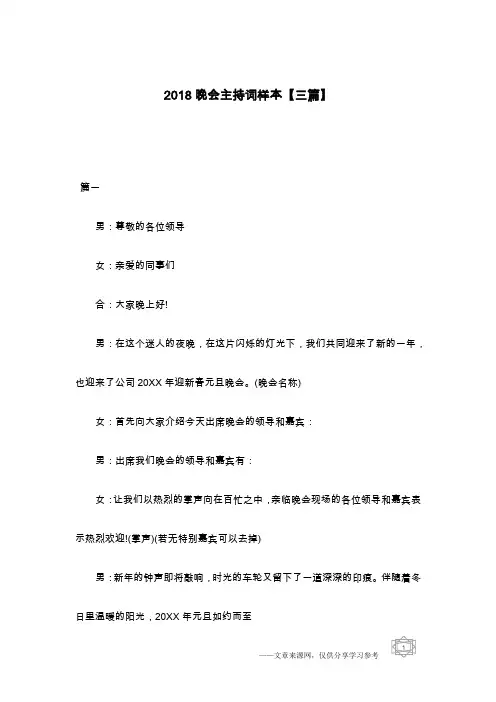 2018晚会主持词样本【三篇】