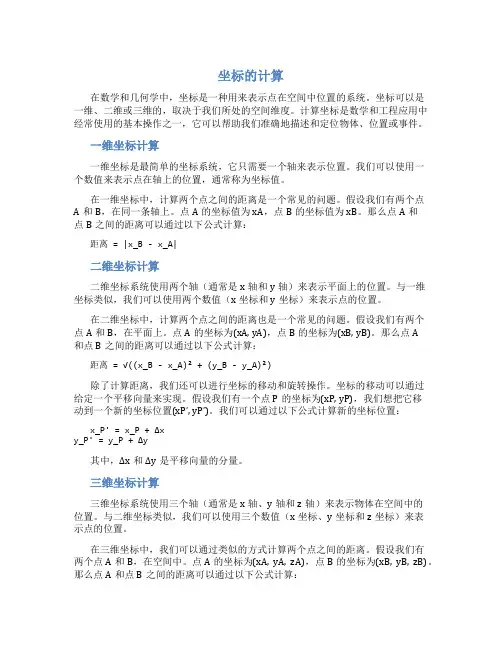坐标的计算
