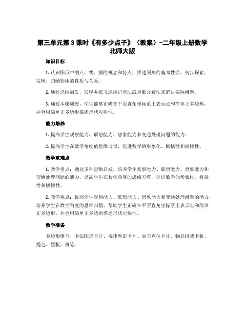 第三单元第3课时《有多少点子》(教案)-二年级上册数学北师大版