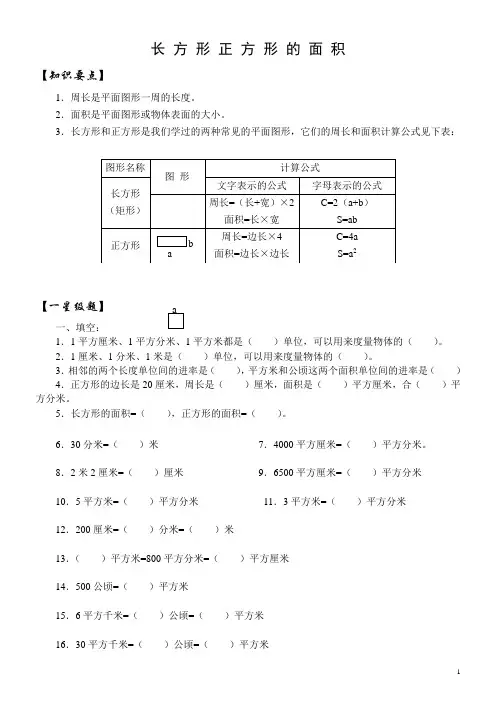 人教版数学三年级下册试卷：长方形正方形的面积单位换算及面积 练习题