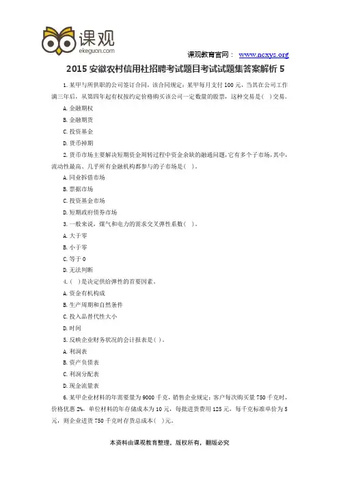 2015安徽农村信用社招聘考试题目考试试题集及答案解析5