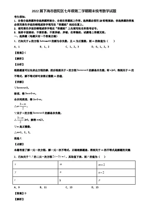 2022届下海市普陀区七年级第二学期期末统考数学试题含解析