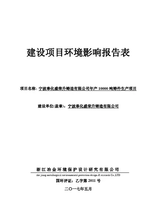 年产10000吨铸件生产项目环评报告