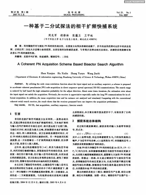 一种基于二分试探法的相干扩频快捕系统