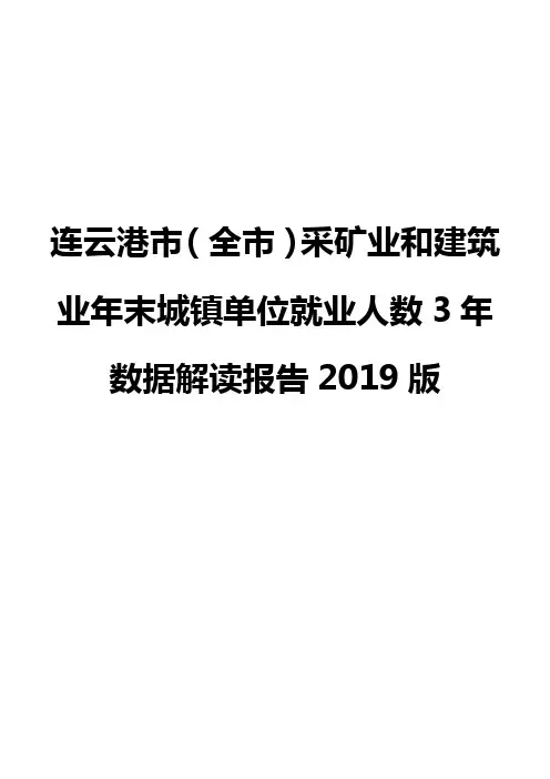 连云港市(全市)采矿业和建筑业年末城镇单位就业人数3年数据解读报告2019版