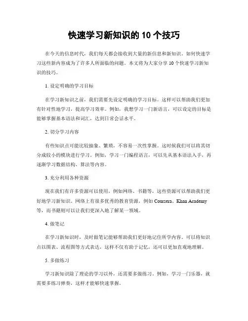 快速学习新知识的10个技巧