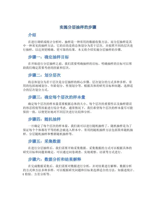 实施分层抽样的步骤