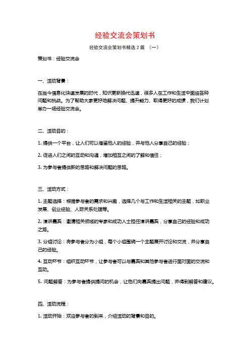 经验交流会策划书2篇