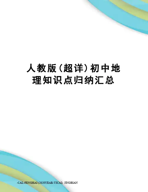 人教版(超详)初中地理知识点归纳汇总