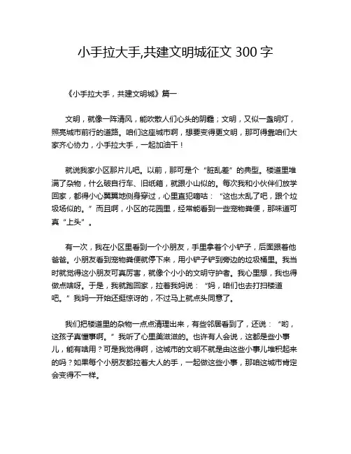 小手拉大手,共建文明城征文300字