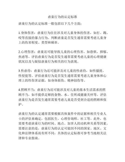 虐童行为的认定标准