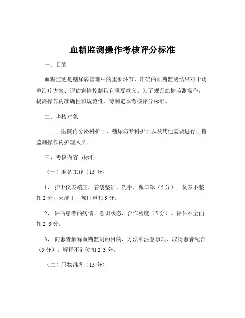 血糖监测操作考核评分标准