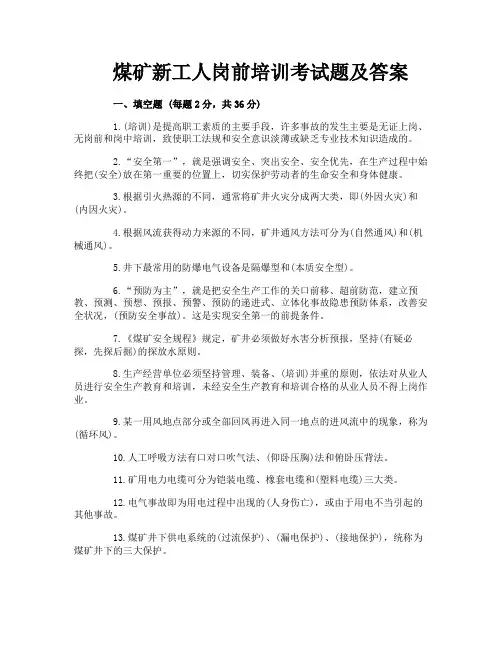 煤矿新工人岗前培训考试题及答案
