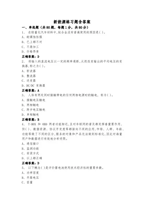 新能源练习题含答案
