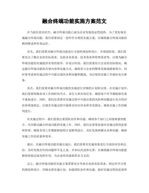 融合终端功能实施方案范文