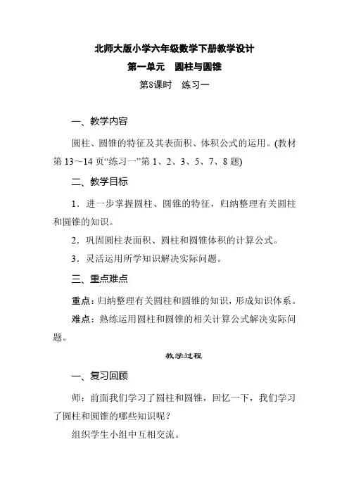北师大版小学六年级数学下册 第1单元 圆柱与圆锥《第8课时  练习一》教学设计