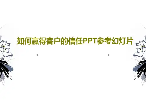 如何赢得客户的信任PPT参考幻灯片共26页PPT