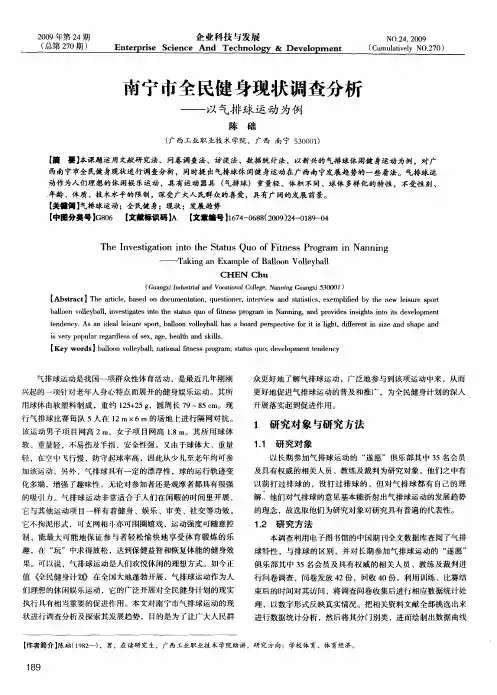 南宁市全民健身现状调查分析——以气排球运动为例
