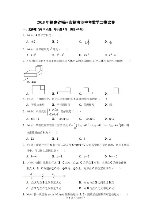 2018年福建省福州市福清市中考数学二模试卷(解析版)