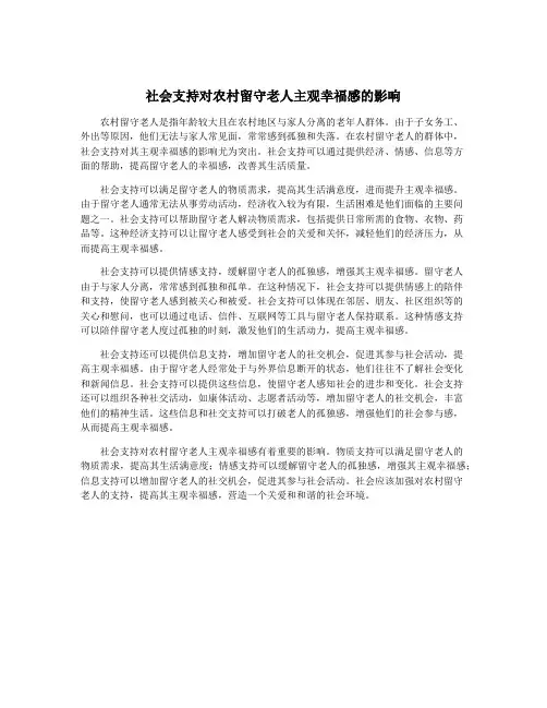 社会支持对农村留守老人主观幸福感的影响