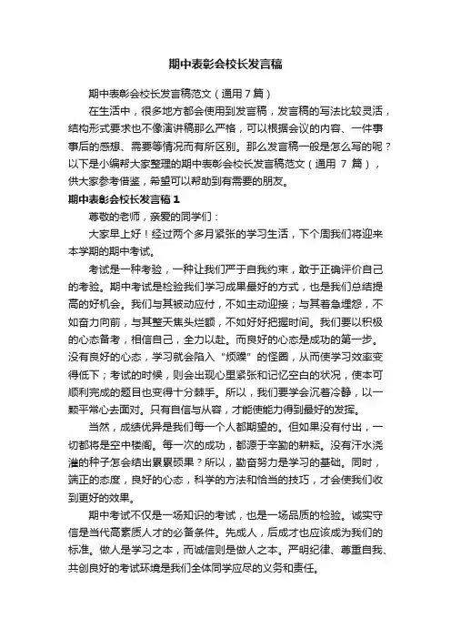 期中表彰会校长发言稿范文（通用7篇）