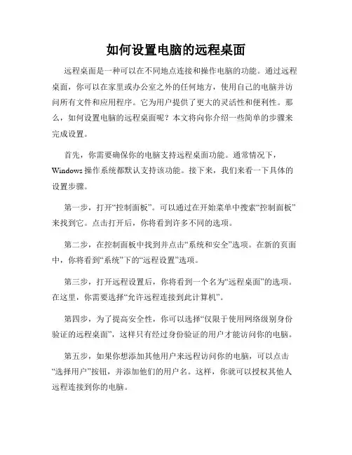 如何设置电脑的远程桌面