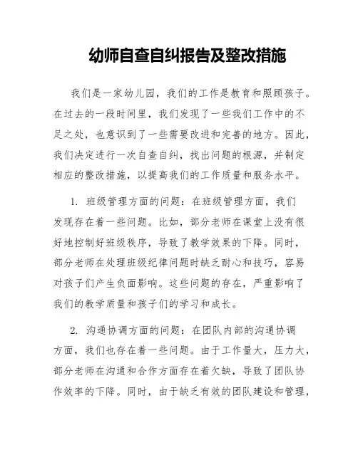 幼师自查自纠报告及整改措施