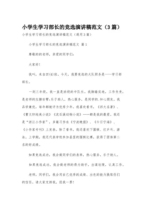 小学生学习部长的竞选演讲稿范文(3篇)