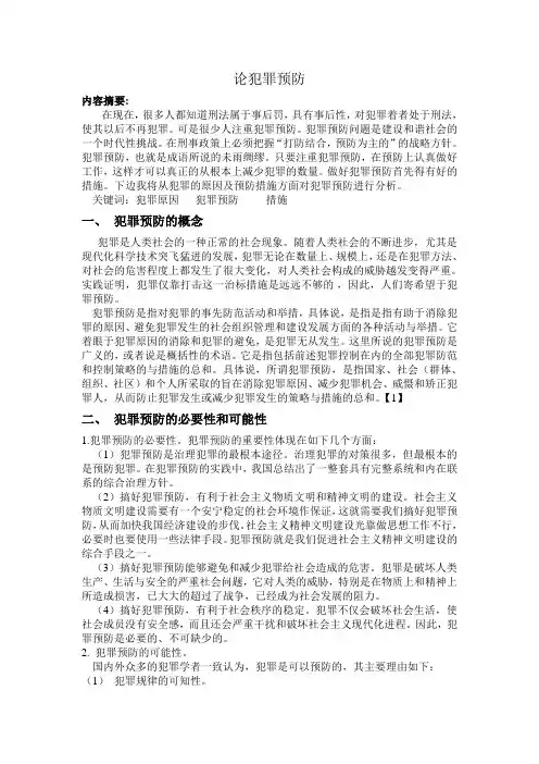 论犯罪预防