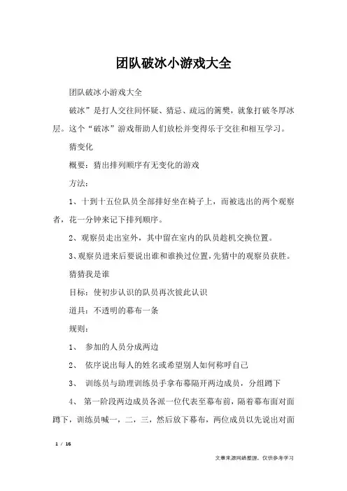 团队破冰小游戏大全_礼仪