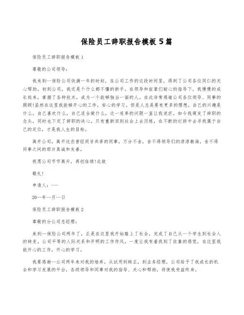保险员工辞职报告模板5篇