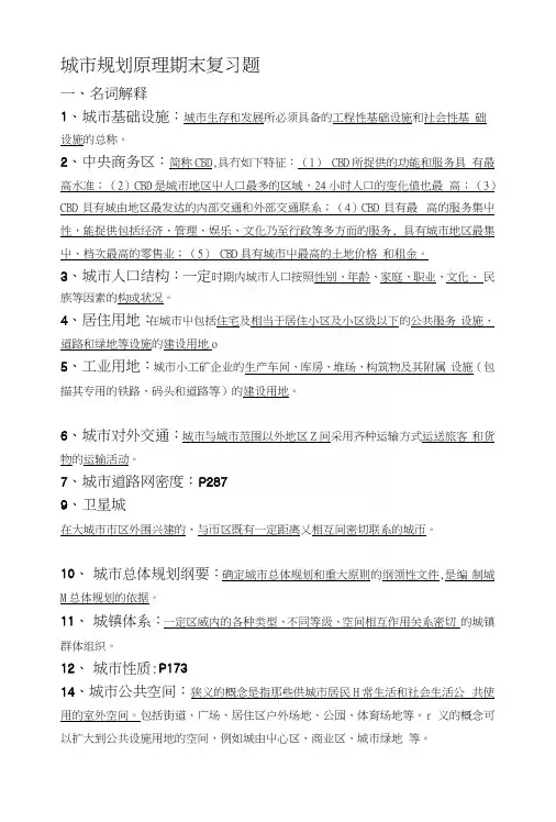 [中学]城市规划原理期末复习题(精简版).docx