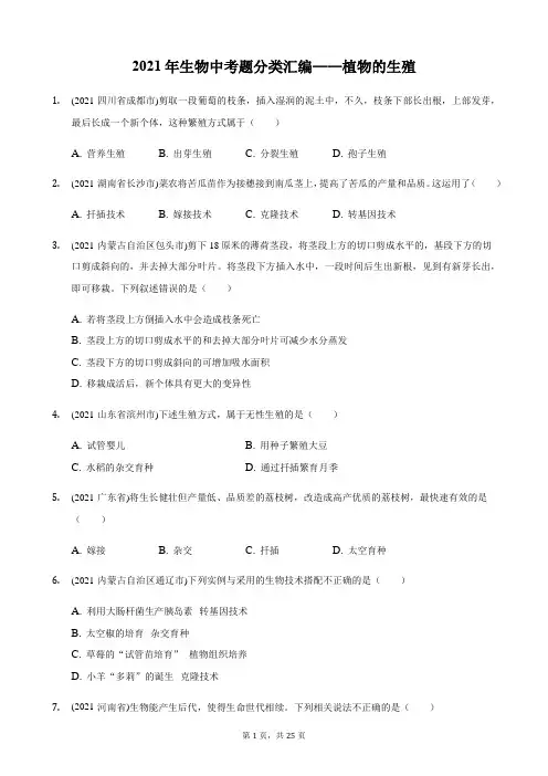 2021年生物中考题分类汇编——植物的生殖【附解析】