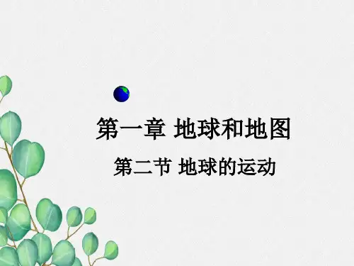 《地球的运动》PPT课件 (公开课获奖)2022年人教版地理 (25)