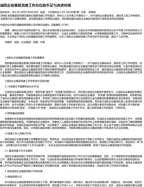 油田企业基层党建工作存在的不足与改进对策