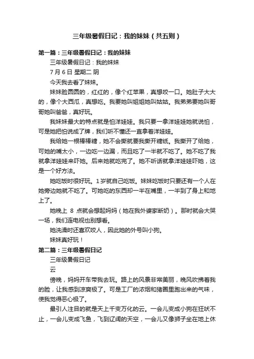 三年级暑假日记：我的妹妹（共五则）